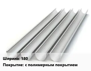 Желоб 180 с полимерным покрытием